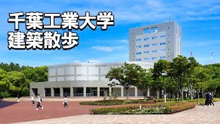 【建築さんぽ】千葉工業大学【建物探訪】 [upl. by Brandyn]