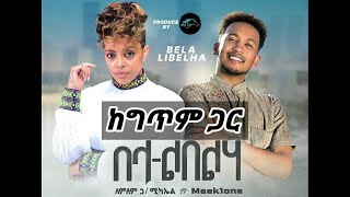 Lemelem Hilemichael ft Meek1One ለምለም ኃ ሚካኤል ft Meek1One በላ ልበልሃ Lyrics ከግጥም ጋር720P [upl. by Orozco439]