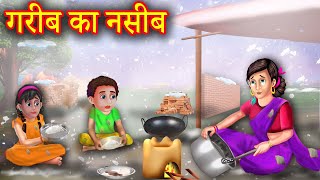 गरीब का नसीब  Stories In Hindi  Moral Stories  Hindi Kahaniya  Anokhi Kahaniya [upl. by Ainerbas]