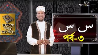 কুরআন শেখার সহজ উপায়  Quran Shekhar Sahoj Upai  EP 3  Learning Quran In Bangla [upl. by Sewoll242]