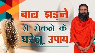 बाल झड़ने से रोकने के घरेलू उपाय  Swami Ramdev [upl. by Normak]