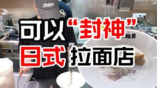 汤底可以连喝3碗，深圳顶级拉面店，汤底浓郁面条劲道爽滑 [upl. by Nylzaj]