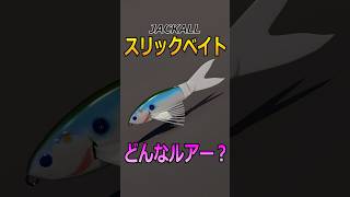 加木屋プロデュース！！ 『ジャッカル スリックベイト』とはどのようなルアーなのか？shorts バス釣り トップウォーター [upl. by Cordy207]