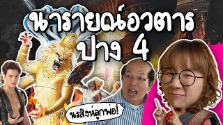 นารายณ์อวตาร ปางที่ 4 นรสิงหาวตาร  Point of View [upl. by Eiblehs]