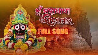 Mu Mahapapi Saudagara  Full Song  Odia Devotional Song  Lord Jagannath Songs  Jagannath bhajan [upl. by Scribner]