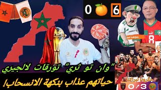 فيديو للتاريخ الجزائر تنتحر كرويا الجار في وحل العار وسنة أصفار بركان ورقوا غدر الجيران 🇲🇦 [upl. by Bronny]