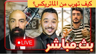 البث المباشر الخامس مع سيمولايف و انس ـ كيف تهرب وتتحرر من الماتريكس ـ Simo Life Live Stream [upl. by Ahsyas]