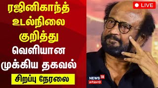 Actor Rajinikanths Latest Health Update LIVE  Apollo Hospital  Rajini Health Condition  N18L [upl. by Eymaj]