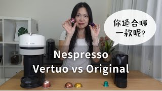 【膠老闆來聊聊】 Nespresso 膠囊咖啡機 Vertuo vs Original 你適合哪一個呢 [upl. by Nanreik]