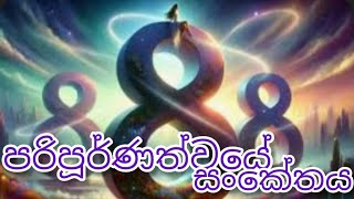 8888888ඔබත් දැක්කාදඑසේනම් ඔබ වාසනාවන්තයි angel number 8888888888 meaning [upl. by Lucchesi409]