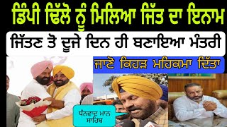 ਡਿੰਪੀ ਢਿੱਲੋ ਨੂੰ ਜਿੱਤਣ ਪਿੱਛੋਂ ਬਣਾਇਆ ਮੰਤਰੀ punjabisewaktv3713 [upl. by Clemence24]