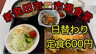 🔴🍱好きな食堂で食べていく【市場食堂】バイキング方式！日替わりランチ600円 [upl. by Htrahddis]