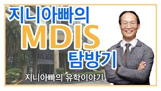 싱가포르유학 지니아빠의 MDIS방문기 Singapore MDIS Visiting [upl. by Ian]