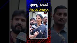 ఫార్మా పేరుతో రేవంత్ మోసం  Sabitha Indra Reddy Comments About Pharma Company  Cm Revanth  MTV [upl. by Bouton]