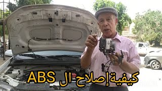 Faire réparer ABS Freinage voiture كيفية إصلاح ال ABS فرامل السيارة [upl. by Maribelle180]