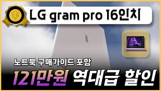 🚨121만원 미친 할인 LG전자 2024 그램 프로 16 코어lg gram pro LG그램16인치 lg그램 Ultra5 인텔 Arc 게이밍 가성비 사무용 노트북 추천 구매가이드 [upl. by Luap]