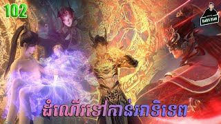 ដំណើរទៅកាន់ឋានះអាទិទេព EP 102 សម្រាយរឿង Apotheosis Season EP 102 [upl. by Yahsed140]