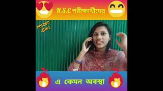 HSC পরীক্ষার্থীদের এ কেমন অবস্থা। HSC পরীক্ষার্থীদের বর্তমান Feelings। [upl. by Yerhcaz635]