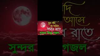 ঘুম যদি না আসে গভীর রাতে। Gum jodi na ase govir rate [upl. by Viviyan108]