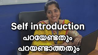 Self introduction പറയേണ്ടതും പറയണ്ടാത്തതും [upl. by Rotceh]