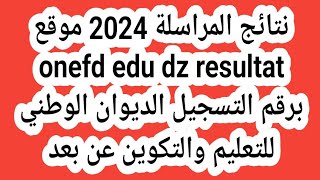 نتائج المراسلة 2024 موقع onefd edu dz resultat برقم التسجيل الديوان الوطني للتعليم والتكوين عن بعد [upl. by Idet]