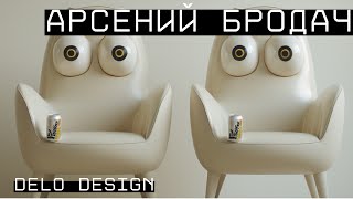 Арсений Бродач — delo design [upl. by Anitak79]