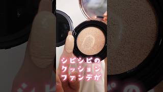 シピシピのクッションファンデが予想以上すぎたshorts makeup beauty [upl. by Aiet265]