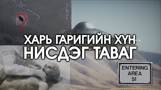 ДАЛД ЕРТӨНЦ 36 Харийнхан ба нисдэг тавагны түүх [upl. by Ilak428]