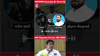 ARMSTRONGஅ விட உன்ன ரொம்ப மோசமா போடுவோம்😱DMK பிரமுகரை மிரட்டிய பரபரப்பு AUDIO🤬 [upl. by Kristos]