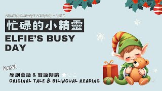 《聖誕倒數 Day 6：Elfie’s Busy Day》雙語故事｜專注練習｜工作價值｜責任心建立｜自我管理｜堅持不懈｜正向教養｜睡前故事 [upl. by Nlyak]