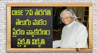 CBSE 7వ తరగతి తెలుగు పాఠం ప్రేరణ వ్యాకరణం  ప్రకృతి వికృతి Prerana Telugu Lesson Prakruthi Vikruthi [upl. by Gilles]