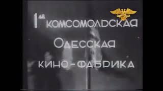 1st Odesa Komsomol Film Factory 1935 [upl. by Kaitlynn]