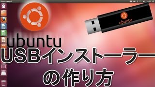 Ubuntu USBインストラーUbuntu LIVE USBの作り方 [upl. by Suivatnad342]