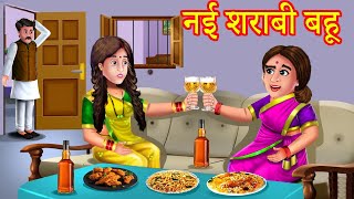 नई शराबी बहू  Stories In Hindi  Moral Stories  Hindi Kahaniya  Anokhi Kahaniya [upl. by Gean]