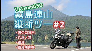 霧島縦断タンデムツーリング②【Vstrom650xt】丸尾ノ滝～霧島東神社 [upl. by Nnaecyoj]