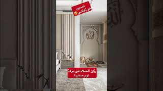 تصميم غرفة النوم مع ركن لصلاة design تصميم ديكور chambre [upl. by Naujid]