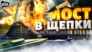 Крымский мост  в щепки ВСУ готовы пришло время для решающего удара [upl. by Sitto]