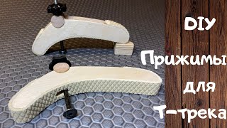 Прижим для Ттрека  Зажим для Ттрека  DIY TTrack Hold Down Clamps with EVA Foam [upl. by Rehpitsirhc]