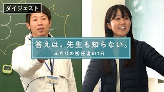 ふたりの初任者の１日（高等学校・特別支援学校編）【ダイジェスト版】～兵庫県教員採用～ [upl. by Otrebogir391]