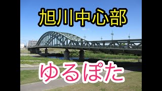 旭川常磐公園から石狩川沿道 ゆるぽた [upl. by Gass]