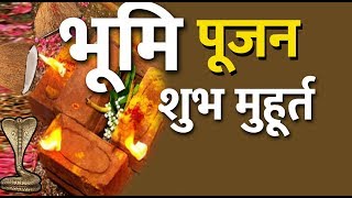 Bhumi Pujan Shubh Muhurt  Bhumi Pujan Kab Kare  bhumi Pujan Shubh din  भूमि पूजन मुहूर्त [upl. by Jeralee]