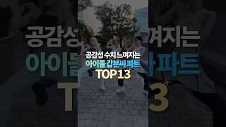 공감성 수치 느껴지는 아이돌 갑분싸 파트 TOP13 [upl. by Assiral623]