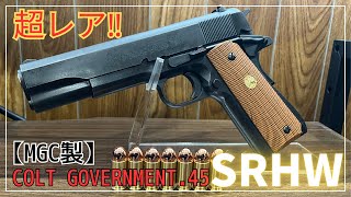 【MGC製 COLT GOCERNMENT SRHW Ver レビュー】 [upl. by Aicertal]