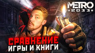 Метро 2033 ЧТО БЫЛО В КНИГЕ И ЧЕГО НЕБЫЛО В ИГРЕ [upl. by Elbertina]