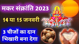 Makar Sankranti 2023  Makar Sankranti Kitne Tarikh Ko Hai  Sankranti Kis Din Hai  Sankranti 2023 [upl. by Ohaus]