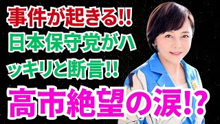 日本保守党が全国を席巻！NHKでも放送せざるを得ない人気具合にネットも大盛り上がり [upl. by Philomena]