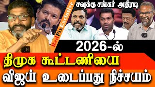 Savukku Shankar latest interview on aadhav arjuna amp vijay speech at Ambedkar book launch [upl. by Draillih]