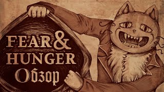 Fear and Hunger — игра которая сломает  Страх и голод обзор [upl. by Allard]