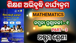 Class 8 math workbook  ନମୁନା ପ୍ରଶ୍ନlବଳୀ ଶିକ୍ଷଣ ଅଭିବୃଦ୍ଧି କାର୍ଯ୍ୟକ୍ରମ  8th class Math  LEP 2024 [upl. by Enneyehc]