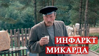 Инфаркт микарда Любовь и голуби [upl. by Sellma]